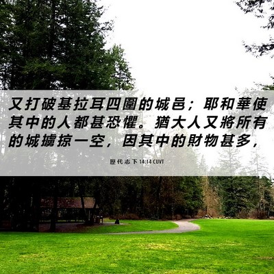 Picture 06 - 歷 代 志 下 14:14 CUVT - 又 打 破 基 拉 耳 四 圍 的 城 邑 ； - Bible Verse Picture