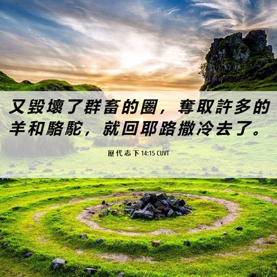 Picture 06 - 歷 代 志 下 14:15 CUVT - 又 毀 壞 了 群 畜 的 圈 ， 奪 取 許 - Bible Verse Picture
