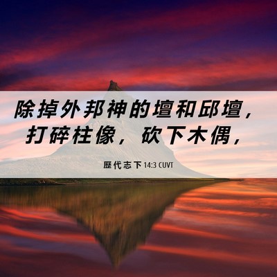 Picture 06 - 歷 代 志 下 14:3 CUVT - 除 掉 外 邦 神 的 壇 和 邱 壇 ， 打 - Bible Verse Picture