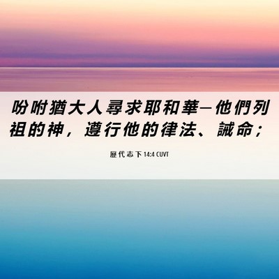 Picture 06 - 歷 代 志 下 14:4 CUVT - 吩 咐 猶 大 人 尋 求 耶 和 華 ─ 他 - Bible Verse Picture
