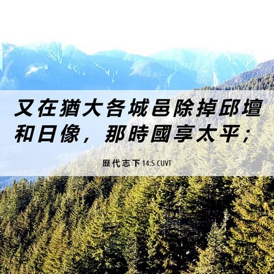 Picture 06 - 歷 代 志 下 14:5 CUVT - 又 在 猶 大 各 城 邑 除 掉 邱 壇 和 - Bible Verse Picture
