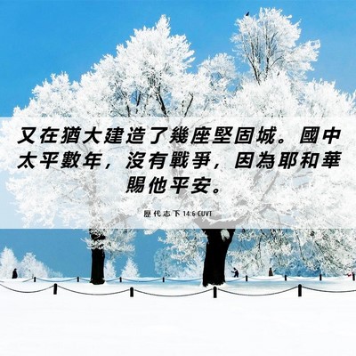 Picture 06 - 歷 代 志 下 14:6 CUVT - 又 在 猶 大 建 造 了 幾 座 堅 固 城 - Bible Verse Picture