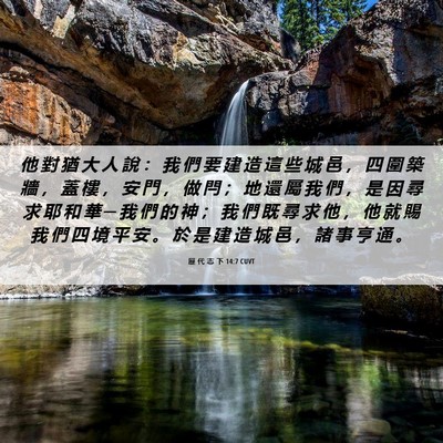 Picture 06 - 歷 代 志 下 14:7 CUVT - 他 對 猶 大 人 說 ： 我 們 要 建 造 - Bible Verse Picture