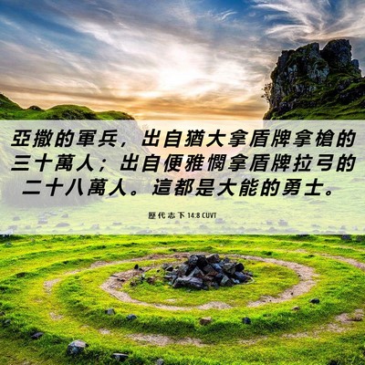 Picture 06 - 歷 代 志 下 14:8 CUVT - 亞 撒 的 軍 兵 ， 出 自 猶 大 拿 盾 - Bible Verse Picture