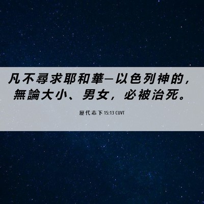 Picture 06 - 歷 代 志 下 15:13 CUVT - 凡 不 尋 求 耶 和 華 ─ 以 色 列 神 - Bible Verse Picture