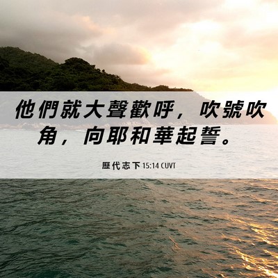 Picture 06 - 歷 代 志 下 15:14 CUVT - 他 們 就 大 聲 歡 呼 ， 吹 號 吹 角 - Bible Verse Picture