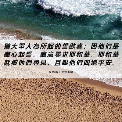 Picture 06 - 歷 代 志 下 15:15 CUVT - 猶 大 眾 人 為 所 起 的 誓 歡 喜 ； - Bible Verse Picture