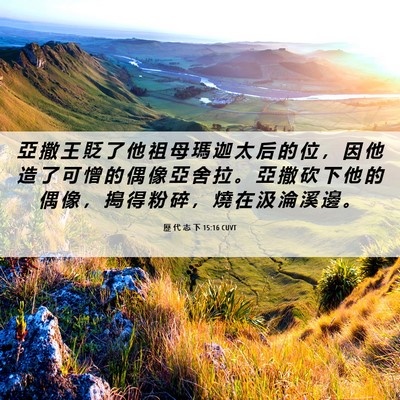 Picture 06 - 歷 代 志 下 15:16 CUVT - 亞 撒 王 貶 了 他 祖 母 瑪 迦 太 后 - Bible Verse Picture