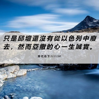 Picture 06 - 歷 代 志 下 15:17 CUVT - 只 是 邱 壇 還 沒 有 從 以 色 列 中 - Bible Verse Picture
