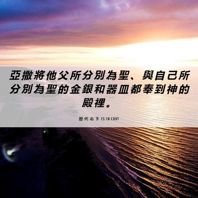Picture 06 - 歷 代 志 下 15:18 CUVT - 亞 撒 將 他 父 所 分 別 為 聖 、 與 - Bible Verse Picture