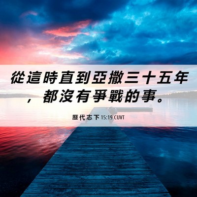 Picture 06 - 歷 代 志 下 15:19 CUVT - 從 這 時 直 到 亞 撒 三 十 五 年 ， - Bible Verse Picture
