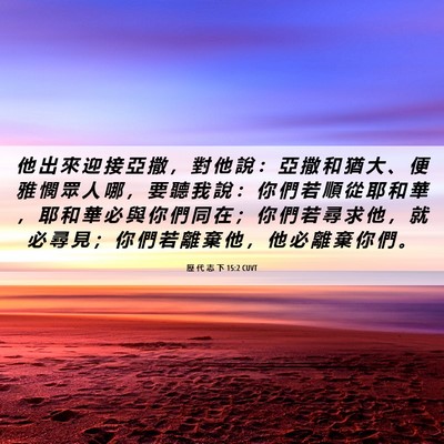 Picture 06 - 歷 代 志 下 15:2 CUVT - 他 出 來 迎 接 亞 撒 ， 對 他 說 ： - Bible Verse Picture