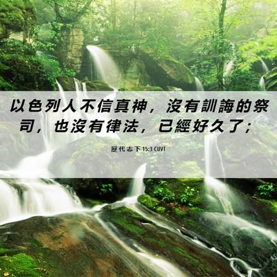 Picture 06 - 歷 代 志 下 15:3 CUVT - 以 色 列 人 不 信 真 神 ， 沒 有 訓 - Bible Verse Picture