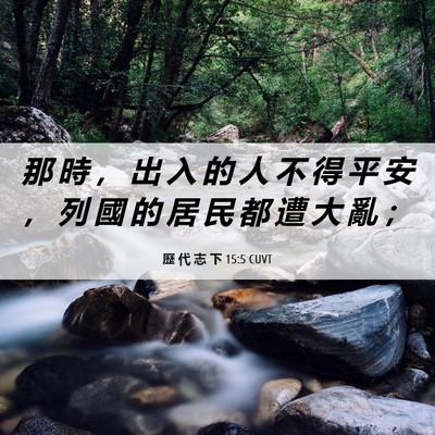 Picture 06 - 歷 代 志 下 15:5 CUVT - 那 時 ， 出 入 的 人 不 得 平 安 ， - Bible Verse Picture