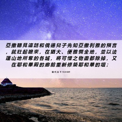 Picture 06 - 歷 代 志 下 15:8 CUVT - 亞 撒 聽 見 這 話 和 俄 德 兒 子 先 - Bible Verse Picture