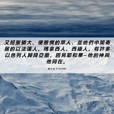 Picture 06 - 歷 代 志 下 15:9 CUVT - 又 招 聚 猶 大 、 便 雅 憫 的 眾 人 - Bible Verse Picture