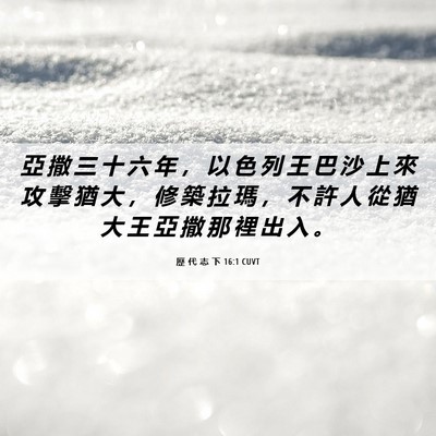 Picture 06 - 歷 代 志 下 16:1 CUVT - 亞 撒 三 十 六 年 ， 以 色 列 王 巴 - Bible Verse Picture