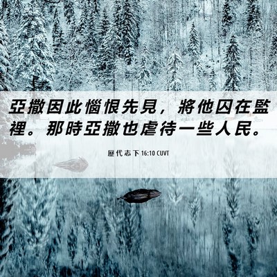 Picture 06 - 歷 代 志 下 16:10 CUVT - 亞 撒 因 此 惱 恨 先 見 ， 將 他 囚 - Bible Verse Picture