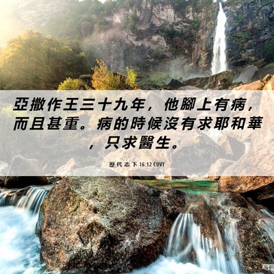 Picture 06 - 歷 代 志 下 16:12 CUVT - 亞 撒 作 王 三 十 九 年 ， 他 腳 上 - Bible Verse Picture