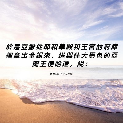 Picture 06 - 歷 代 志 下 16:2 CUVT - 於 是 亞 撒 從 耶 和 華 殿 和 王 宮 - Bible Verse Picture