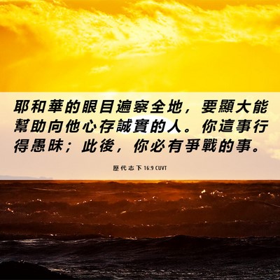 Picture 06 - 歷 代 志 下 16:9 CUVT - 耶 和 華 的 眼 目 遍 察 全 地 ， 要 - Bible Verse Picture