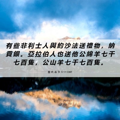Picture 06 - 歷 代 志 下 17:11 CUVT - 有 些 非 利 士 人 與 約 沙 法 送 禮 - Bible Verse Picture