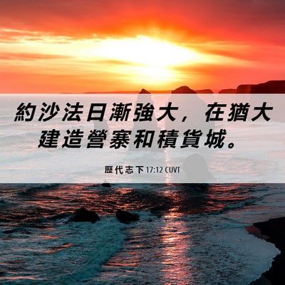 Picture 06 - 歷 代 志 下 17:12 CUVT - 約 沙 法 日 漸 強 大 ， 在 猶 大 建 - Bible Verse Picture