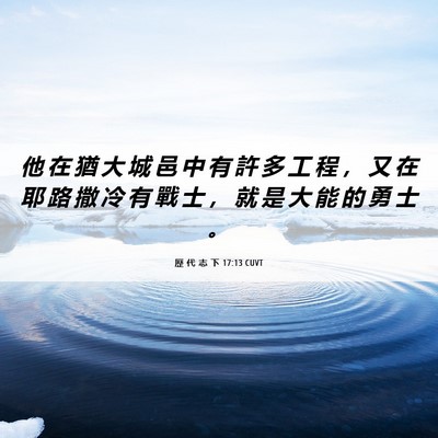 Picture 06 - 歷 代 志 下 17:13 CUVT - 他 在 猶 大 城 邑 中 有 許 多 工 程 - Bible Verse Picture