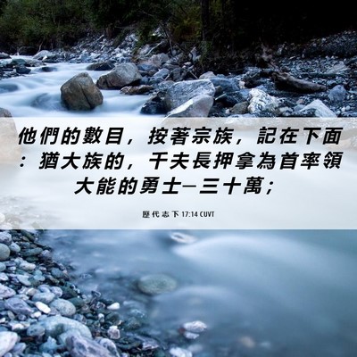 Picture 06 - 歷 代 志 下 17:14 CUVT - 他 們 的 數 目 ， 按 著 宗 族 ， 記 - Bible Verse Picture