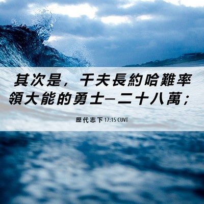 Picture 06 - 歷 代 志 下 17:15 CUVT - 其 次 是 ， 千 夫 長 約 哈 難 率 領 - Bible Verse Picture