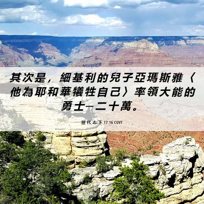 Picture 06 - 歷 代 志 下 17:16 CUVT - 其 次 是 ， 細 基 利 的 兒 子 亞 瑪 - Bible Verse Picture