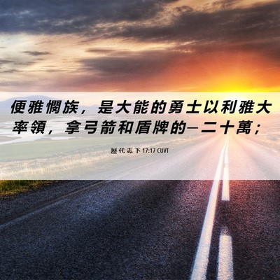 Picture 06 - 歷 代 志 下 17:17 CUVT - 便 雅 憫 族 ， 是 大 能 的 勇 士 以 - Bible Verse Picture