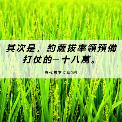 Picture 06 - 歷 代 志 下 17:18 CUVT - 其 次 是 ， 約 薩 拔 率 領 預 備 打 - Bible Verse Picture