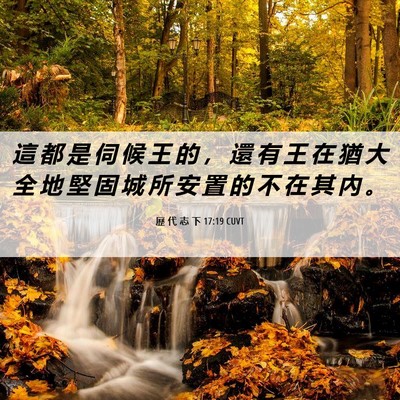Picture 06 - 歷 代 志 下 17:19 CUVT - 這 都 是 伺 候 王 的 ， 還 有 王 在 - Bible Verse Picture