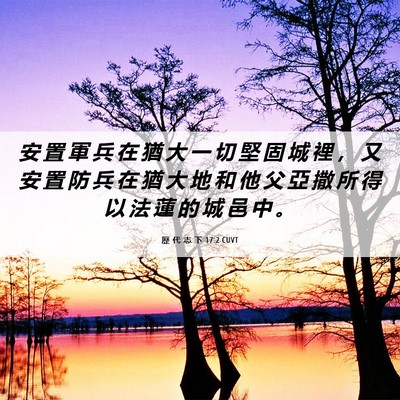 Picture 06 - 歷 代 志 下 17:2 CUVT - 安 置 軍 兵 在 猶 大 一 切 堅 固 城 - Bible Verse Picture