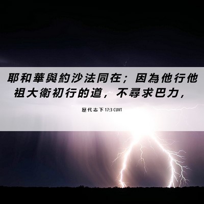 Picture 06 - 歷 代 志 下 17:3 CUVT - 耶 和 華 與 約 沙 法 同 在 ； 因 為 - Bible Verse Picture