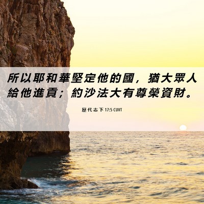 Picture 06 - 歷 代 志 下 17:5 CUVT - 所 以 耶 和 華 堅 定 他 的 國 ， 猶 - Bible Verse Picture