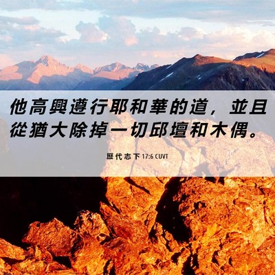 Picture 06 - 歷 代 志 下 17:6 CUVT - 他 高 興 遵 行 耶 和 華 的 道 ， 並 - Bible Verse Picture
