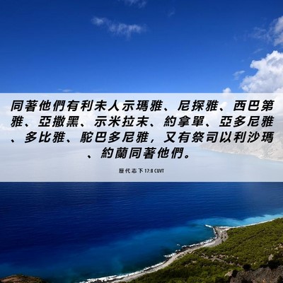 Picture 06 - 歷 代 志 下 17:8 CUVT - 同 著 他 們 有 利 未 人 示 瑪 雅 、 - Bible Verse Picture