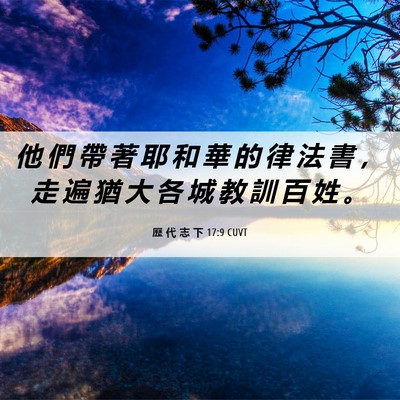 Picture 06 - 歷 代 志 下 17:9 CUVT - 他 們 帶 著 耶 和 華 的 律 法 書 ， - Bible Verse Picture