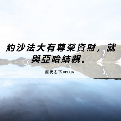 Picture 06 - 歷 代 志 下 18:1 CUVT - 約 沙 法 大 有 尊 榮 資 財 ， 就 與 - Bible Verse Picture