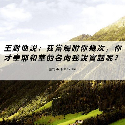 Picture 06 - 歷 代 志 下 18:15 CUVT - 王 對 他 說 ： 我 當 囑 咐 你 幾 次 - Bible Verse Picture
