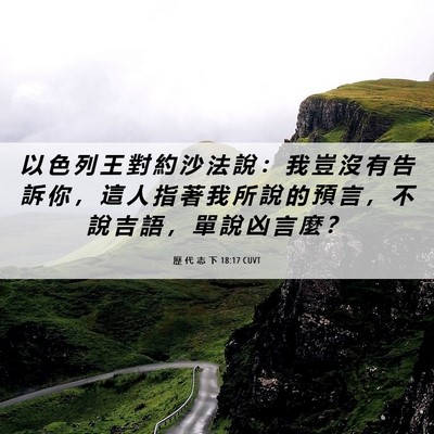 Picture 06 - 歷 代 志 下 18:17 CUVT - 以 色 列 王 對 約 沙 法 說 ： 我 豈 - Bible Verse Picture