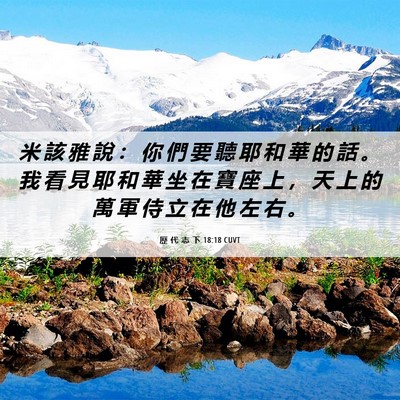 Picture 06 - 歷 代 志 下 18:18 CUVT - 米 該 雅 說 ： 你 們 要 聽 耶 和 華 - Bible Verse Picture