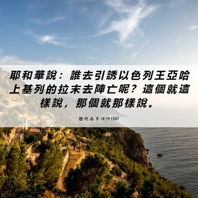 Picture 06 - 歷 代 志 下 18:19 CUVT - 耶 和 華 說 ： 誰 去 引 誘 以 色 列 - Bible Verse Picture