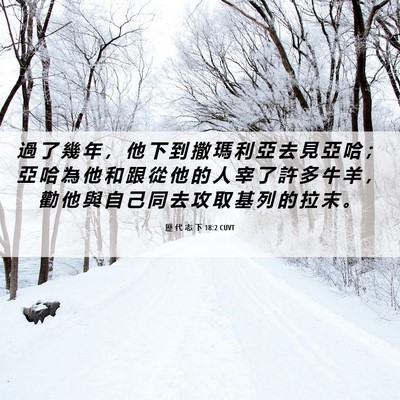 Picture 06 - 歷 代 志 下 18:2 CUVT - 過 了 幾 年 ， 他 下 到 撒 瑪 利 亞 - Bible Verse Picture