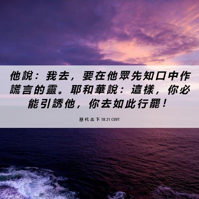 Picture 06 - 歷 代 志 下 18:21 CUVT - 他 說 ： 我 去 ， 要 在 他 眾 先 知 - Bible Verse Picture