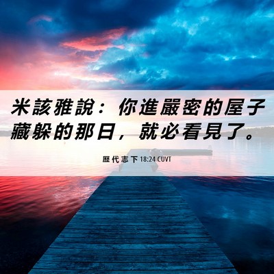 Picture 06 - 歷 代 志 下 18:24 CUVT - 米 該 雅 說 ： 你 進 嚴 密 的 屋 子 - Bible Verse Picture