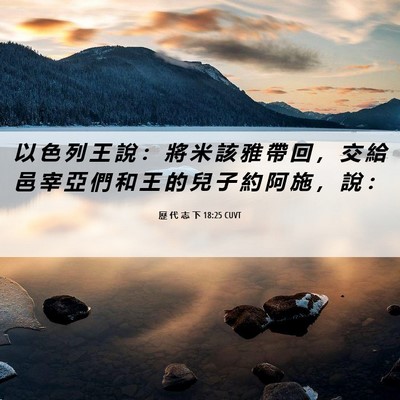 Picture 06 - 歷 代 志 下 18:25 CUVT - 以 色 列 王 說 ： 將 米 該 雅 帶 回 - Bible Verse Picture