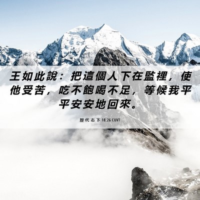 Picture 06 - 歷 代 志 下 18:26 CUVT - 王 如 此 說 ： 把 這 個 人 下 在 監 - Bible Verse Picture